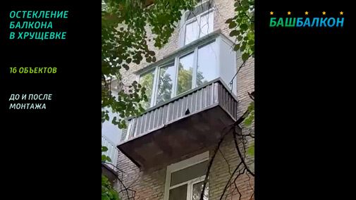 остекление балкона хрущевка